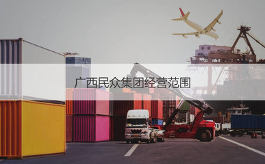 廣西民眾集團 公司概況與經營范圍